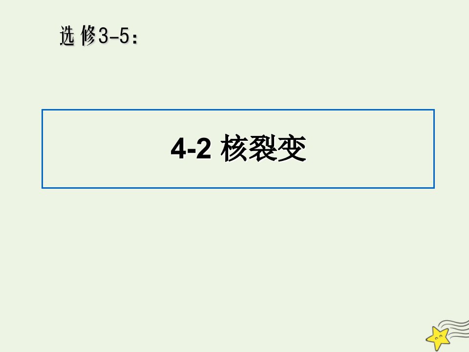 2020_2021学年高中物理第四章核能第2节核裂变课件1鲁科版选修3_5