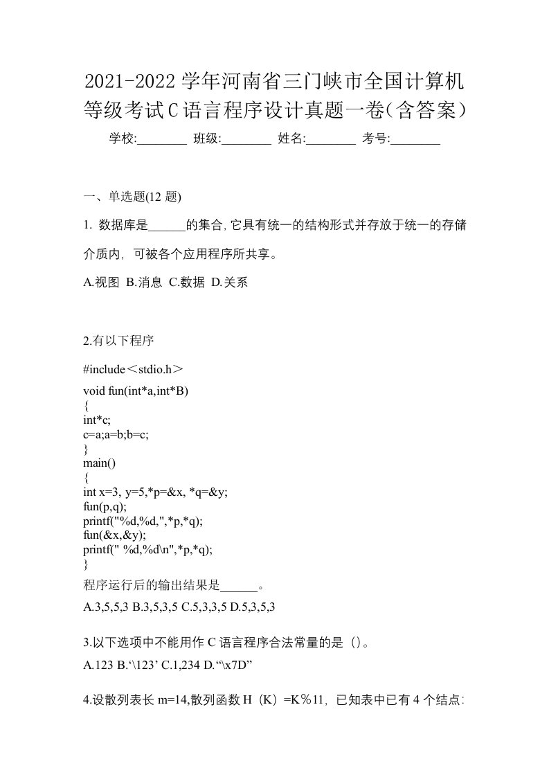 2021-2022学年河南省三门峡市全国计算机等级考试C语言程序设计真题一卷含答案