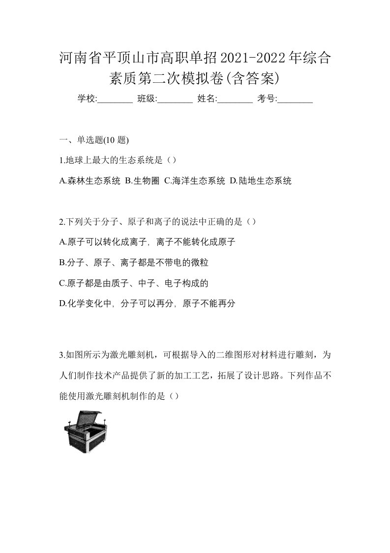 河南省平顶山市高职单招2021-2022年综合素质第二次模拟卷含答案