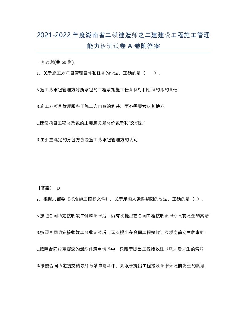 2021-2022年度湖南省二级建造师之二建建设工程施工管理能力检测试卷A卷附答案