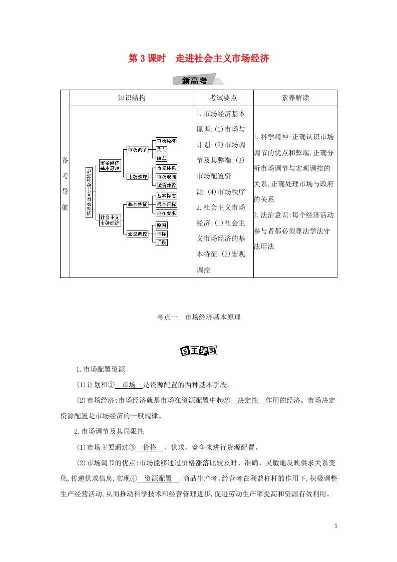 江苏专用2022版高考政治总复习第四单元发展社会主义市抄济第3课时走进社会主义市抄济教案