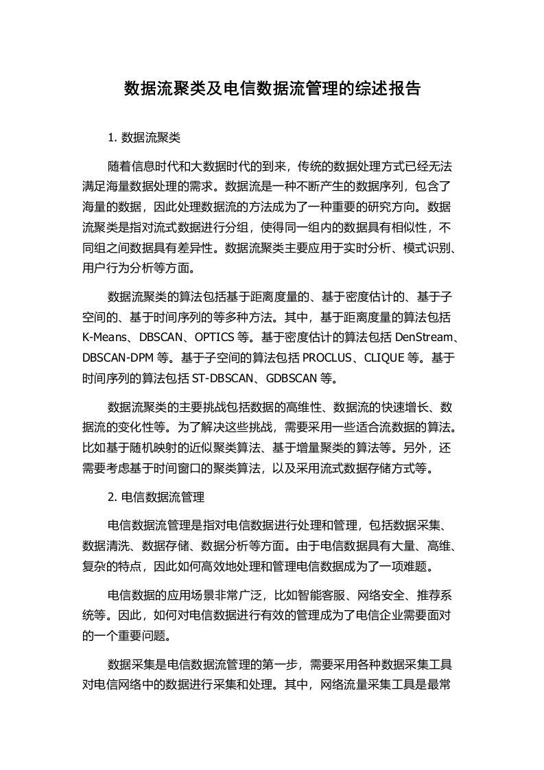 数据流聚类及电信数据流管理的综述报告