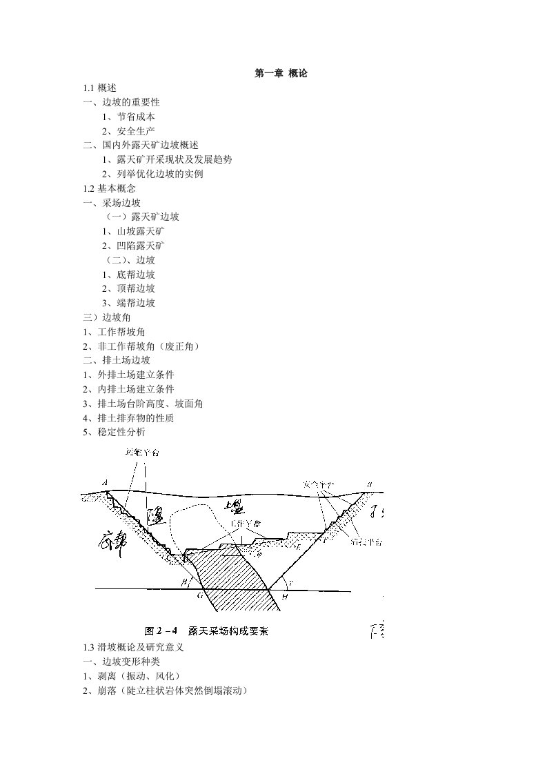 露天矿边坡稳定总结