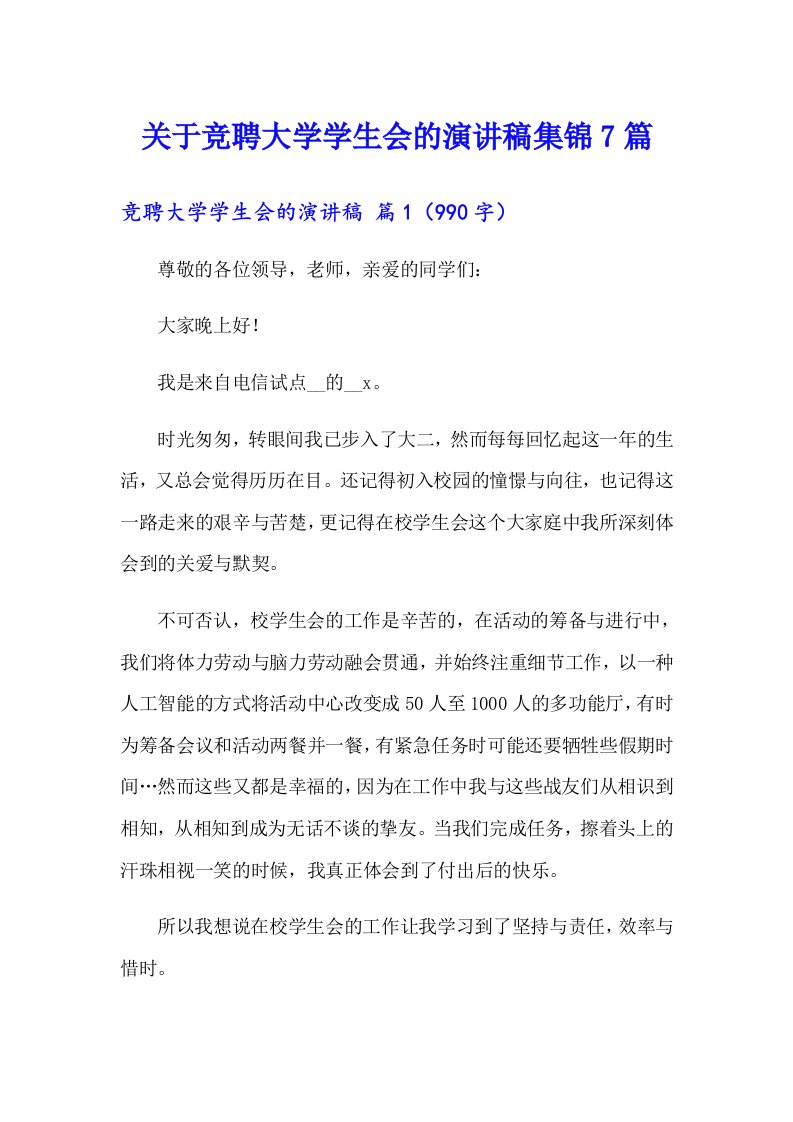 关于竞聘大学学生会的演讲稿集锦7篇