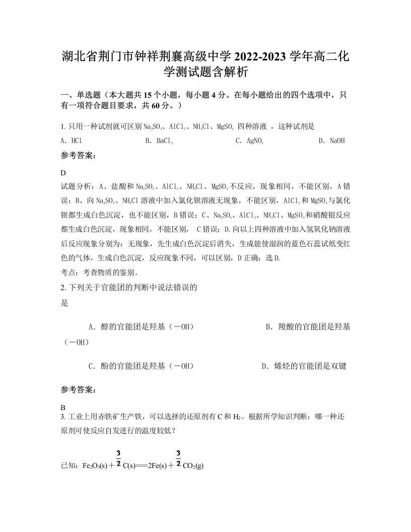 湖北省荆门市钟祥荆襄高级中学2022-2023学年高二化学测试题含解析