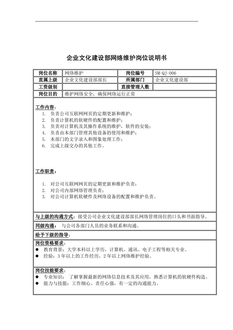 三木集团企业文化建设部网络维护岗位说明书