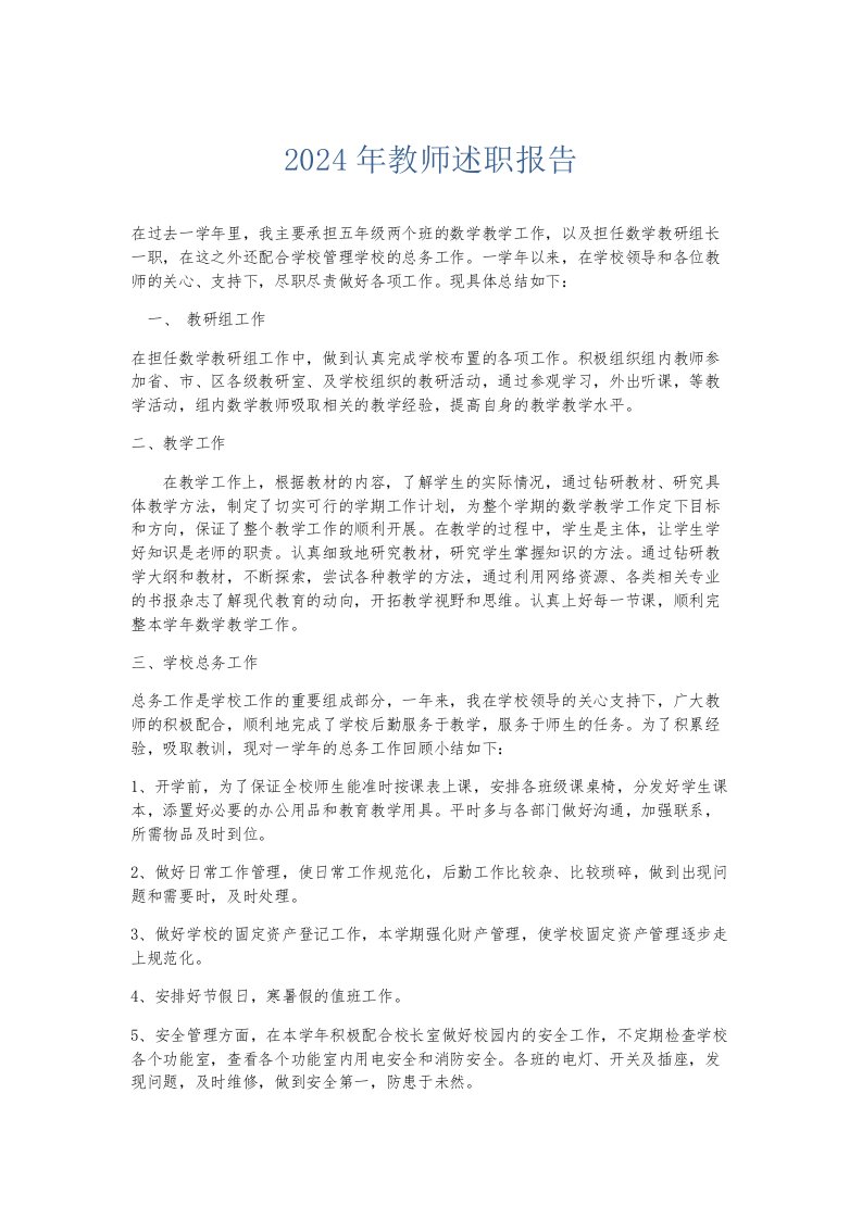 总结报告2024年教师述职报告005