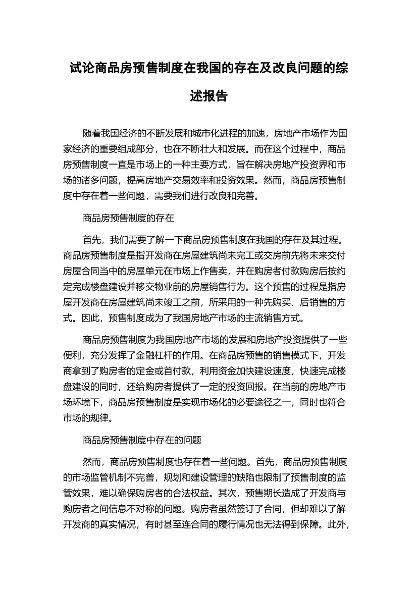 试论商品房预售制度在我国的存在及改良问题的综述报告