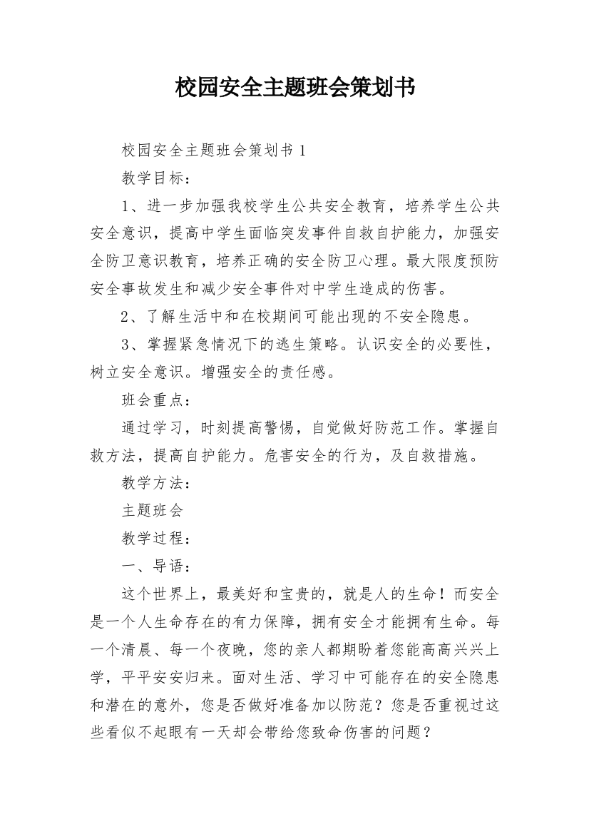 校园安全主题班会策划书_1