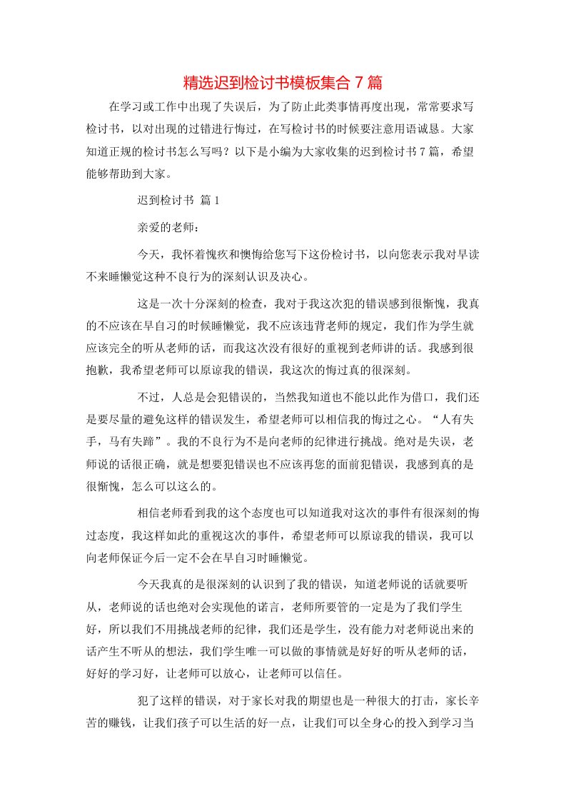 精选迟到检讨书模板集合7篇