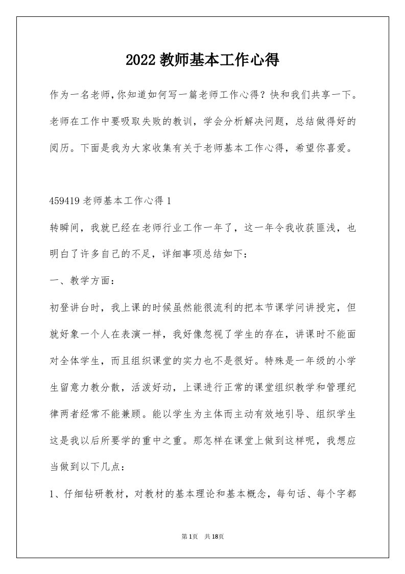 2022教师基本工作心得