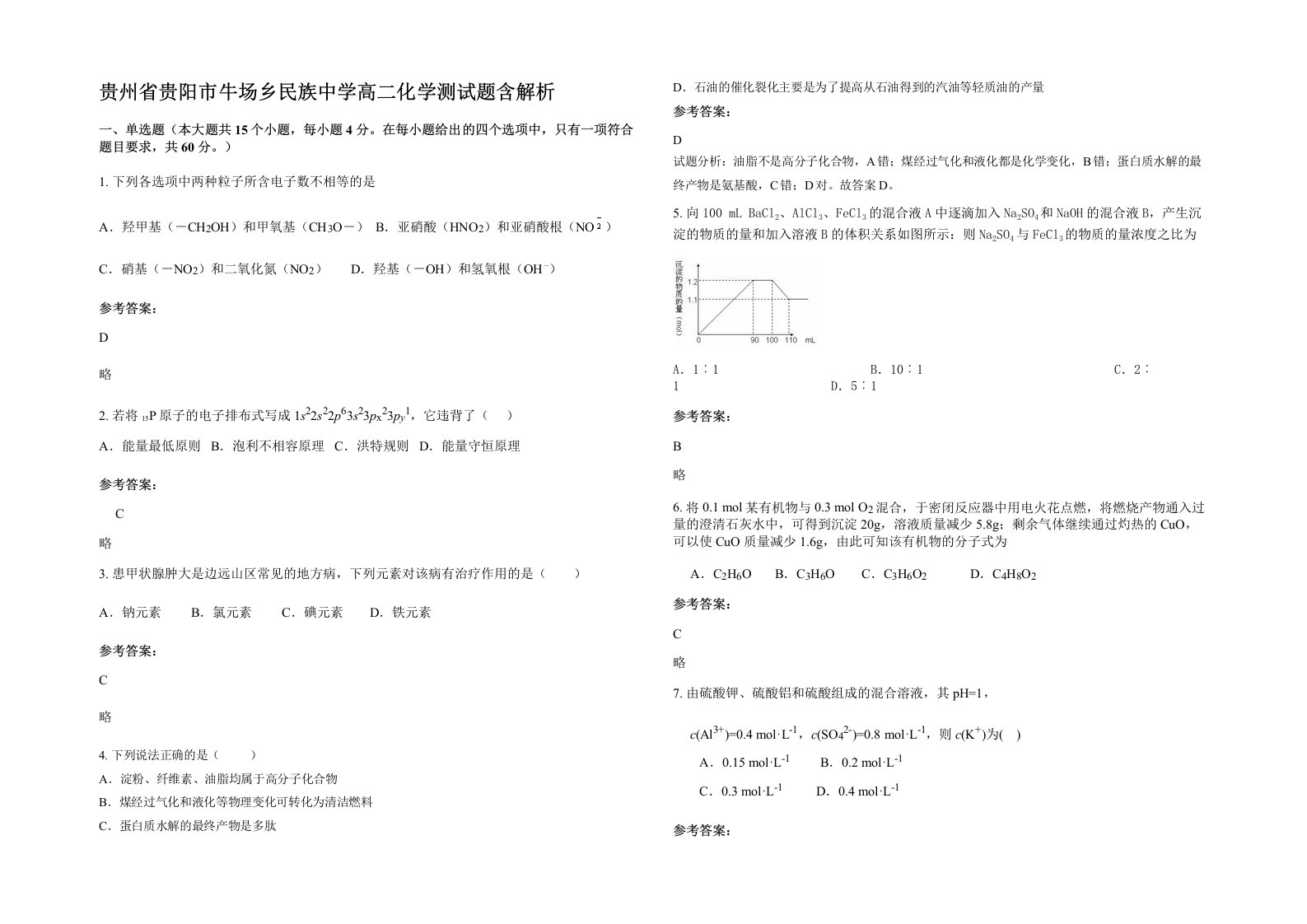 贵州省贵阳市牛场乡民族中学高二化学测试题含解析