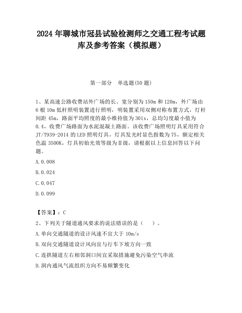 2024年聊城市冠县试验检测师之交通工程考试题库及参考答案（模拟题）