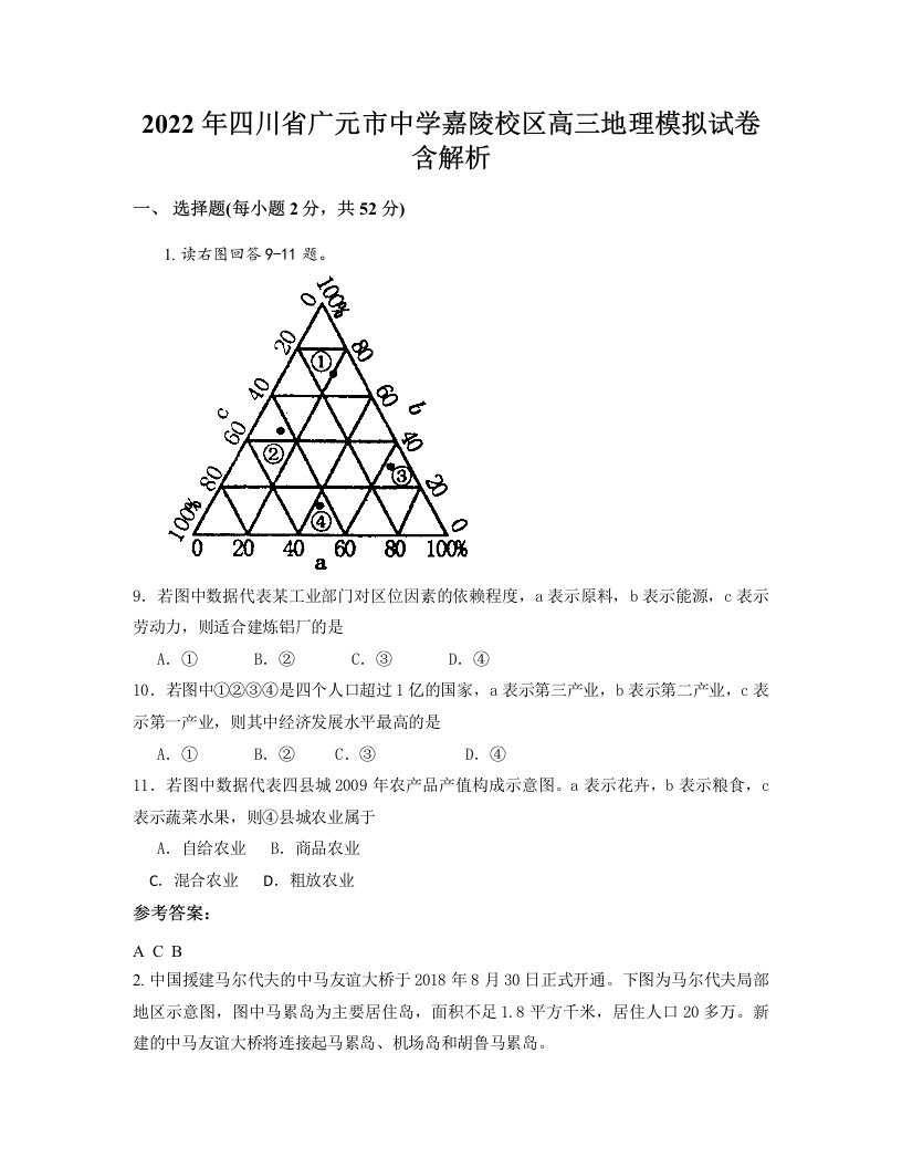 2022年四川省广元市中学嘉陵校区高三地理模拟试卷含解析