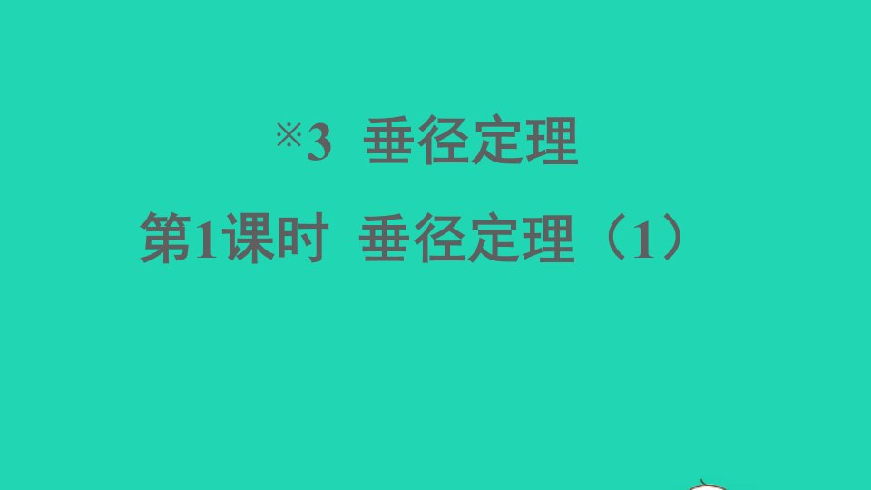 九年级数学下册第三章圆3垂径定理第1课时垂径定理1课件新版北师大版