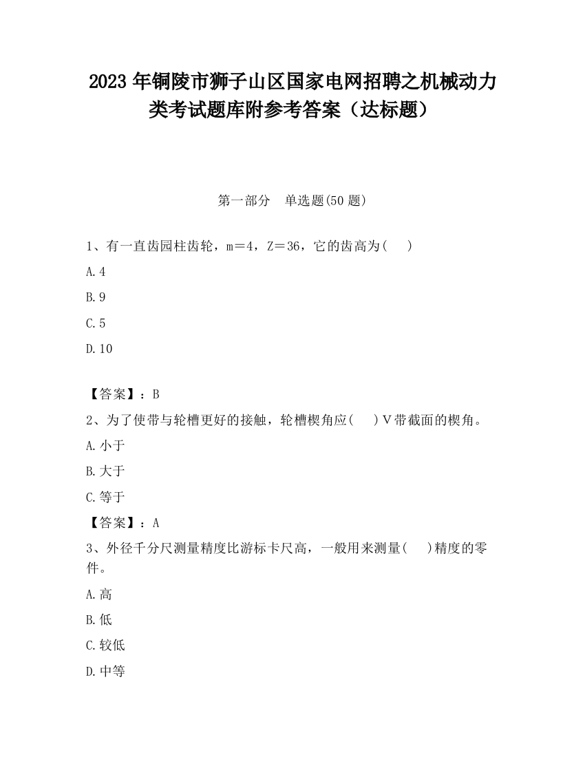 2023年铜陵市狮子山区国家电网招聘之机械动力类考试题库附参考答案（达标题）