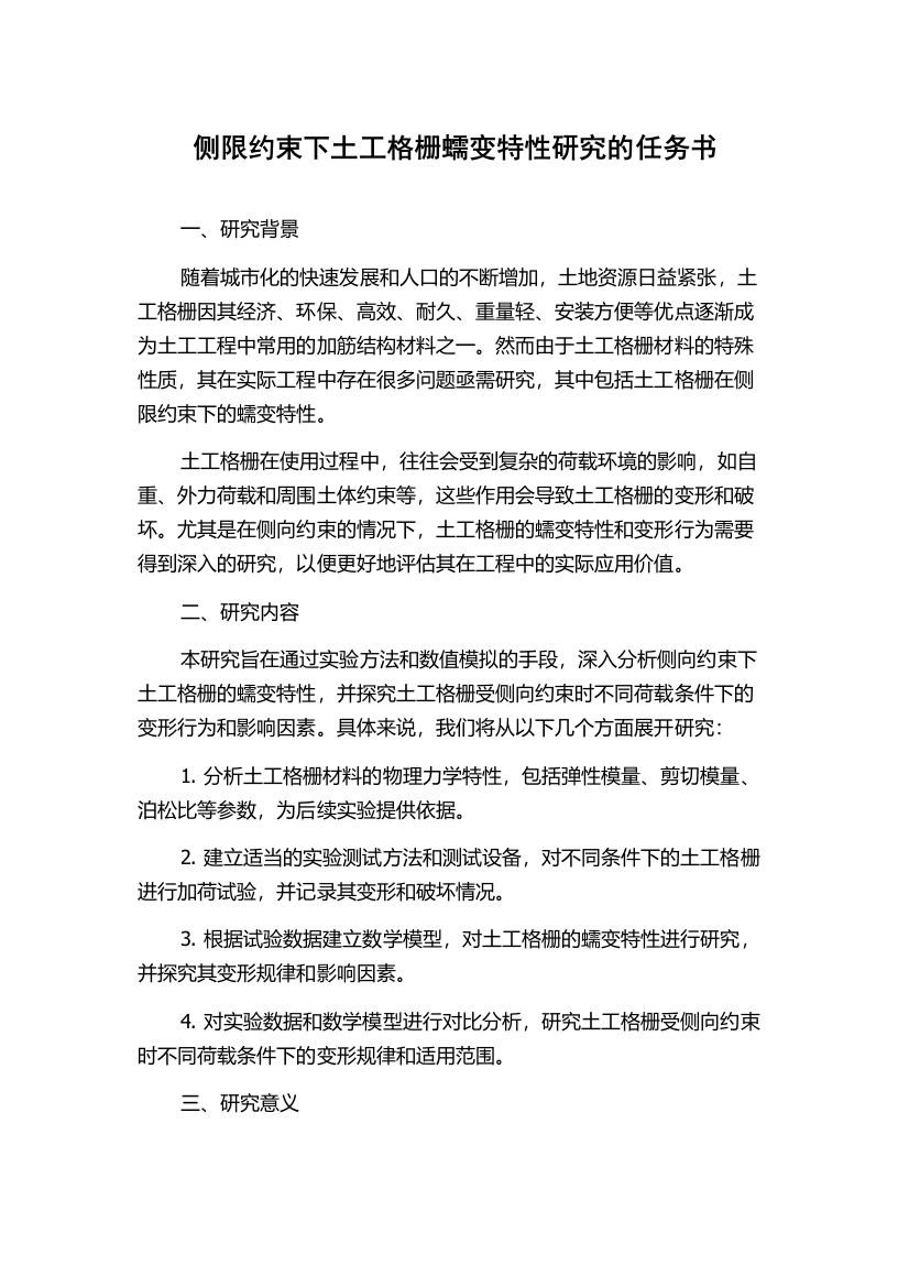 侧限约束下土工格栅蠕变特性研究的任务书