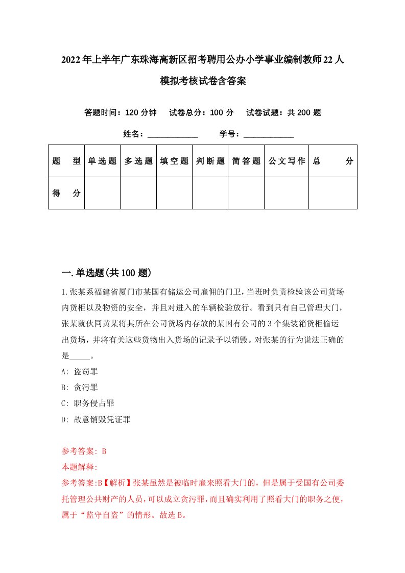 2022年上半年广东珠海高新区招考聘用公办小学事业编制教师22人模拟考核试卷含答案1