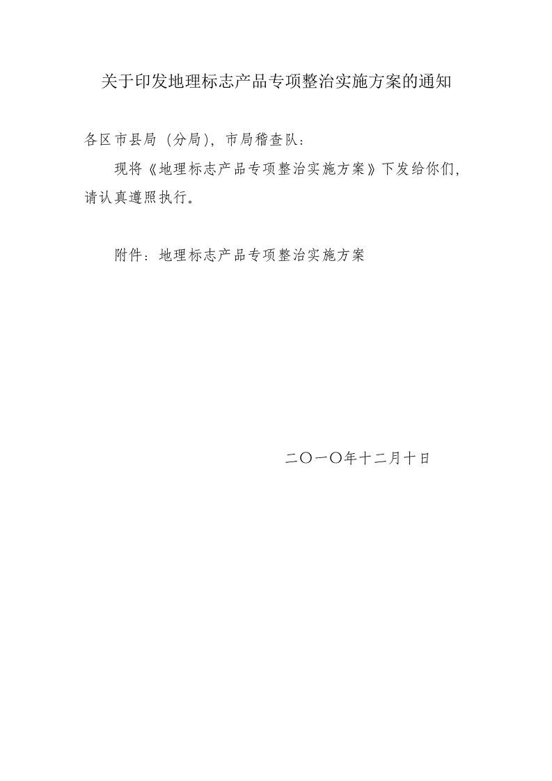 基于印发地理标志产品专项整治实施方案通知