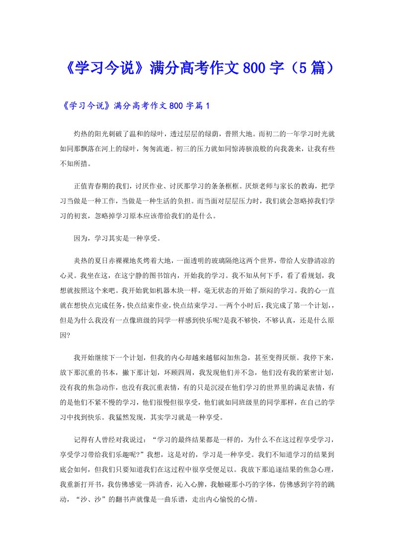 《学习今说》满分高考作文800字（5篇）