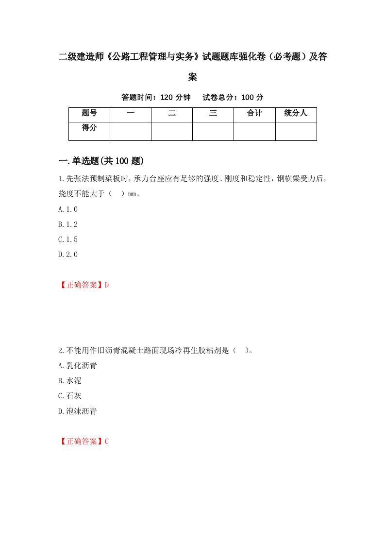 二级建造师公路工程管理与实务试题题库强化卷必考题及答案64