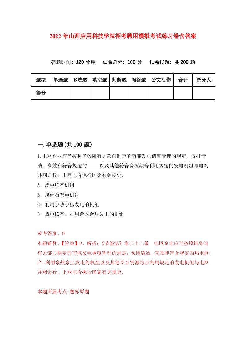 2022年山西应用科技学院招考聘用模拟考试练习卷含答案第4卷