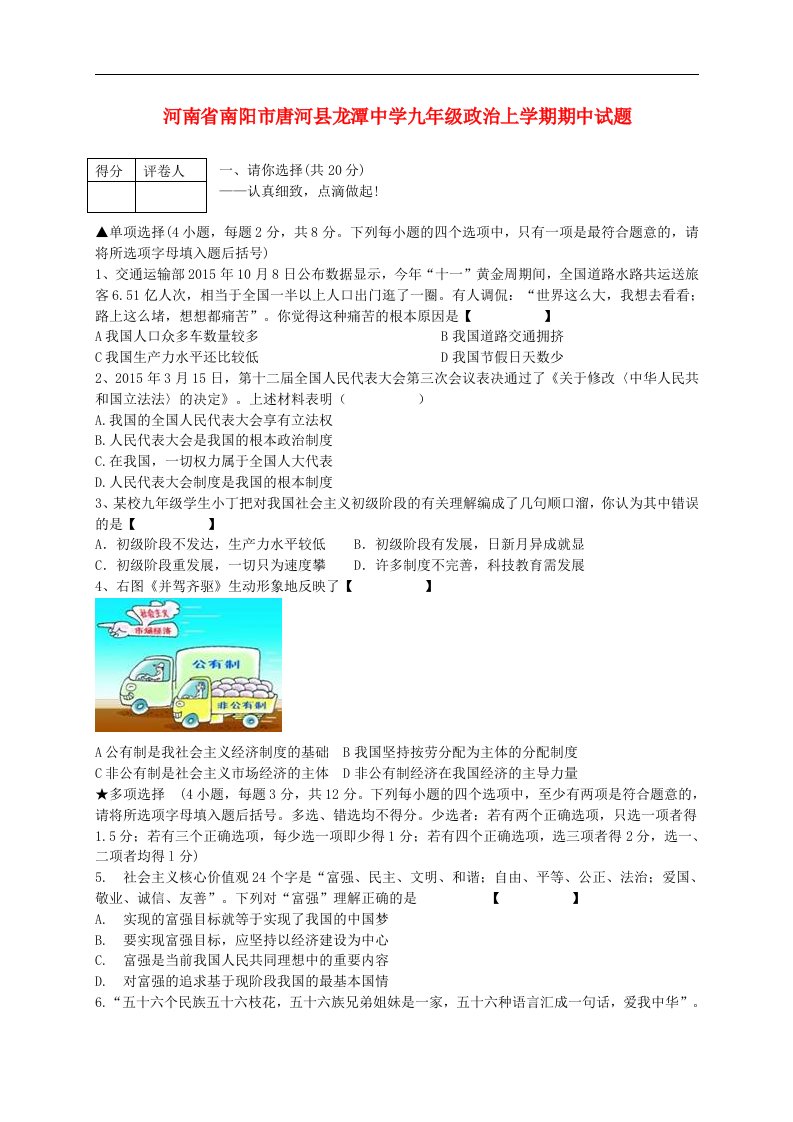 河南省南阳市唐河县龙潭中学九级政治上学期期中试题