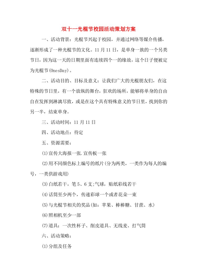 双十一光棍节校园活动策划方案