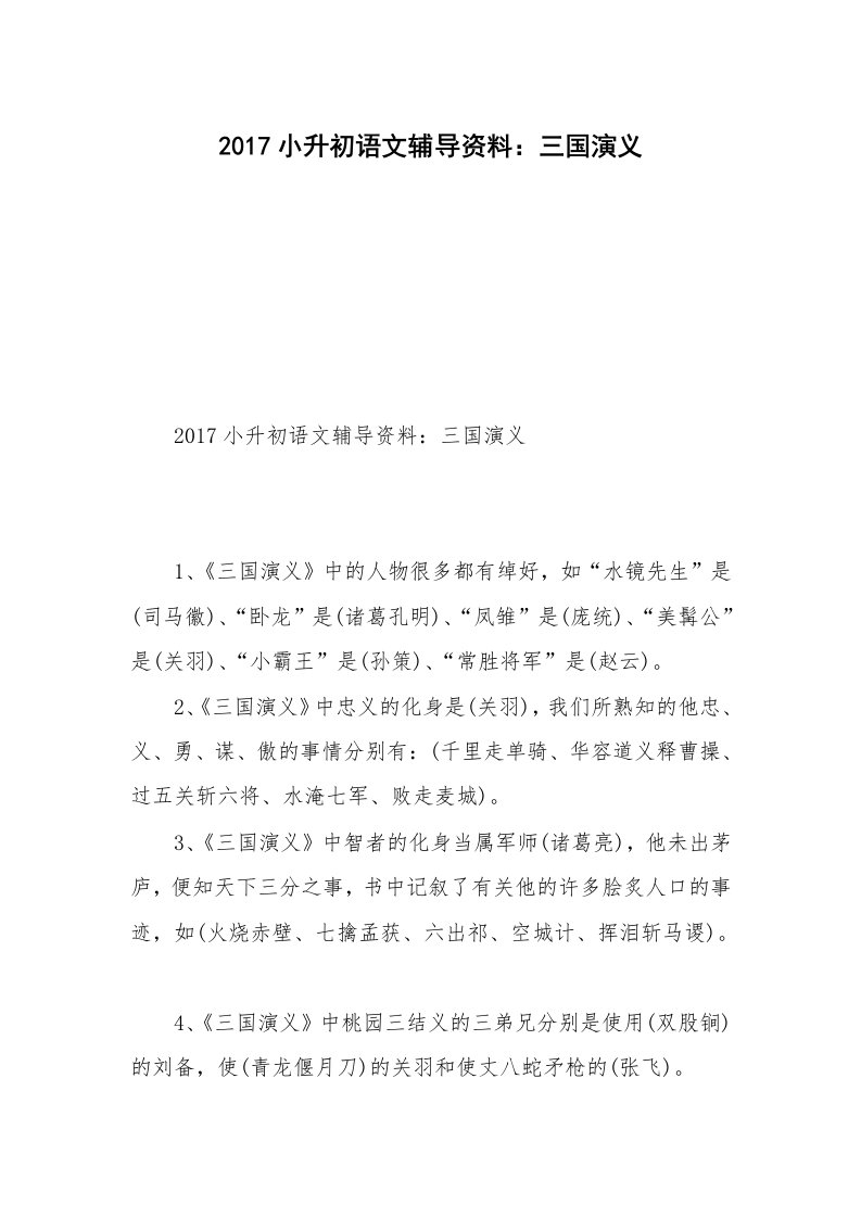 2017小升初语文辅导资料：三国演义