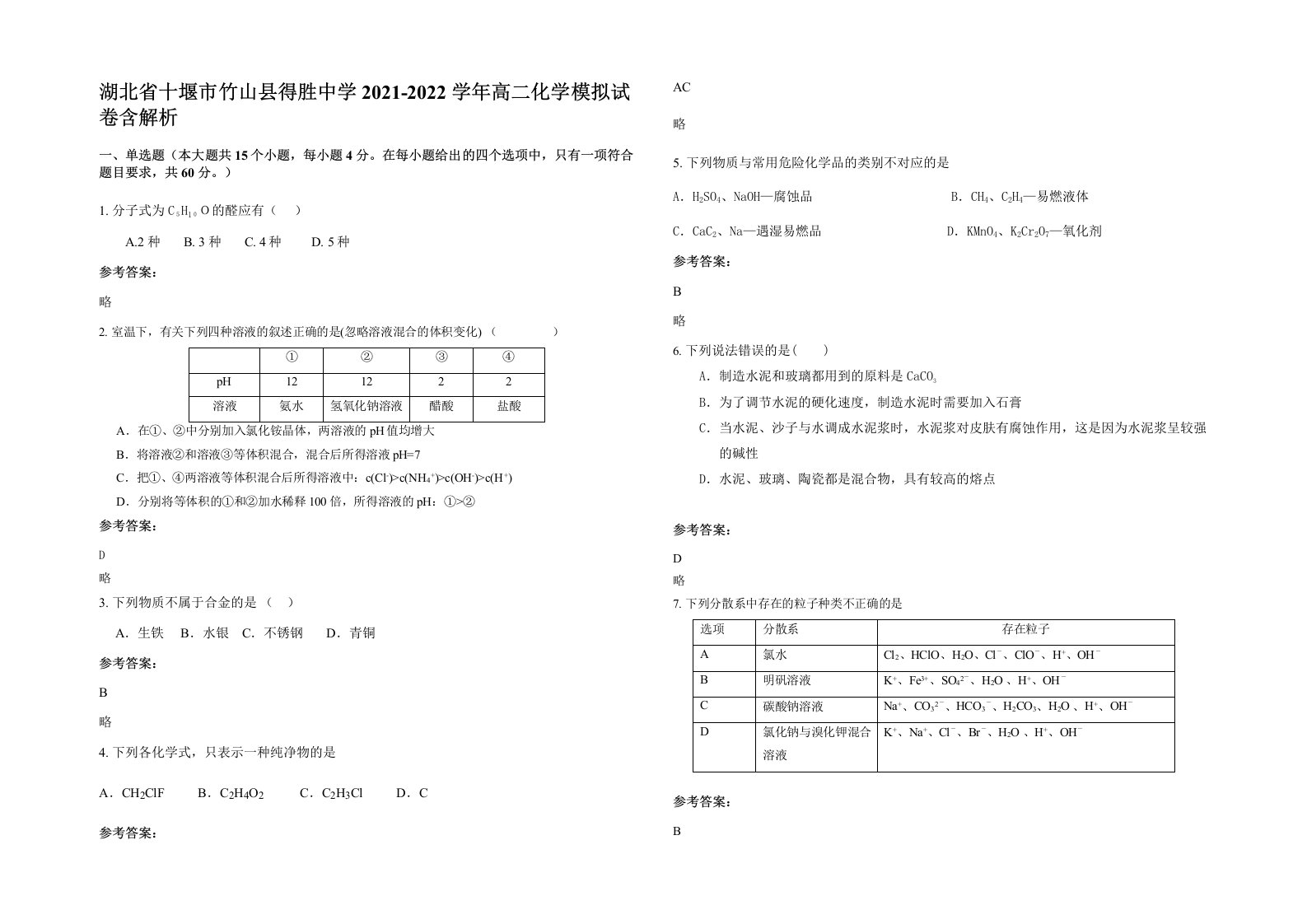 湖北省十堰市竹山县得胜中学2021-2022学年高二化学模拟试卷含解析