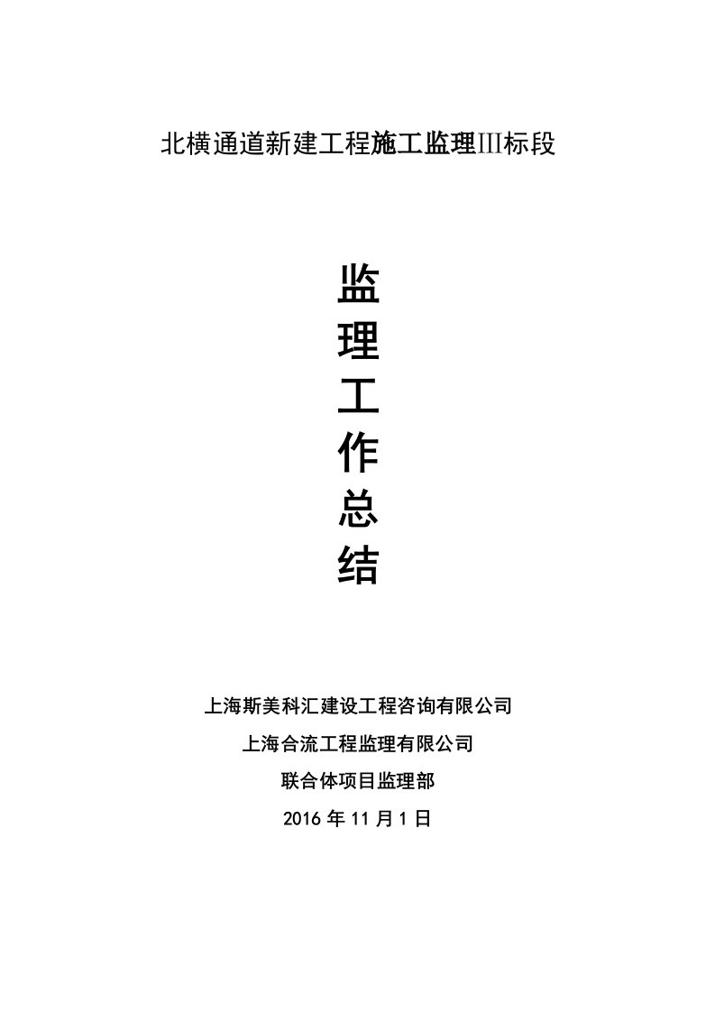 北横通道新建工程施工监理Ⅲ标段监理工作总结