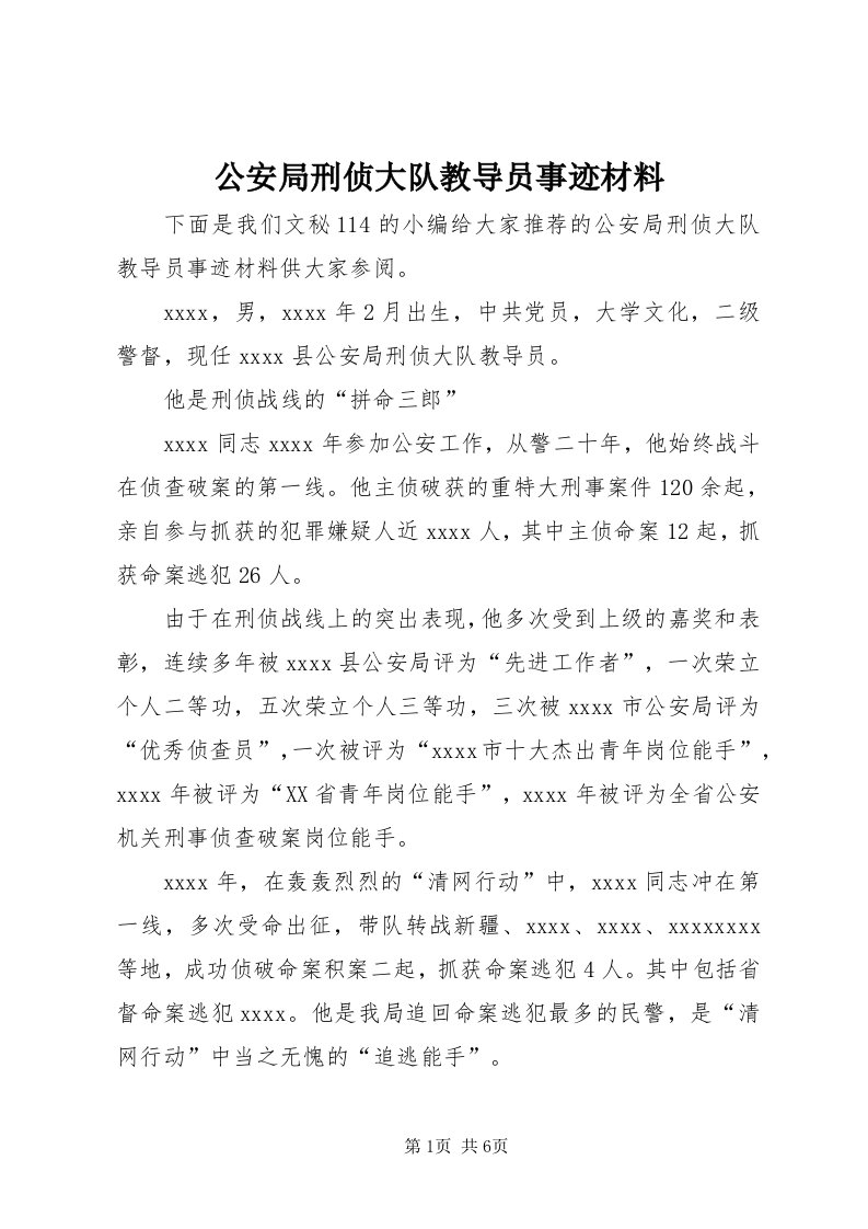 公安局刑侦大队教导员事迹材料