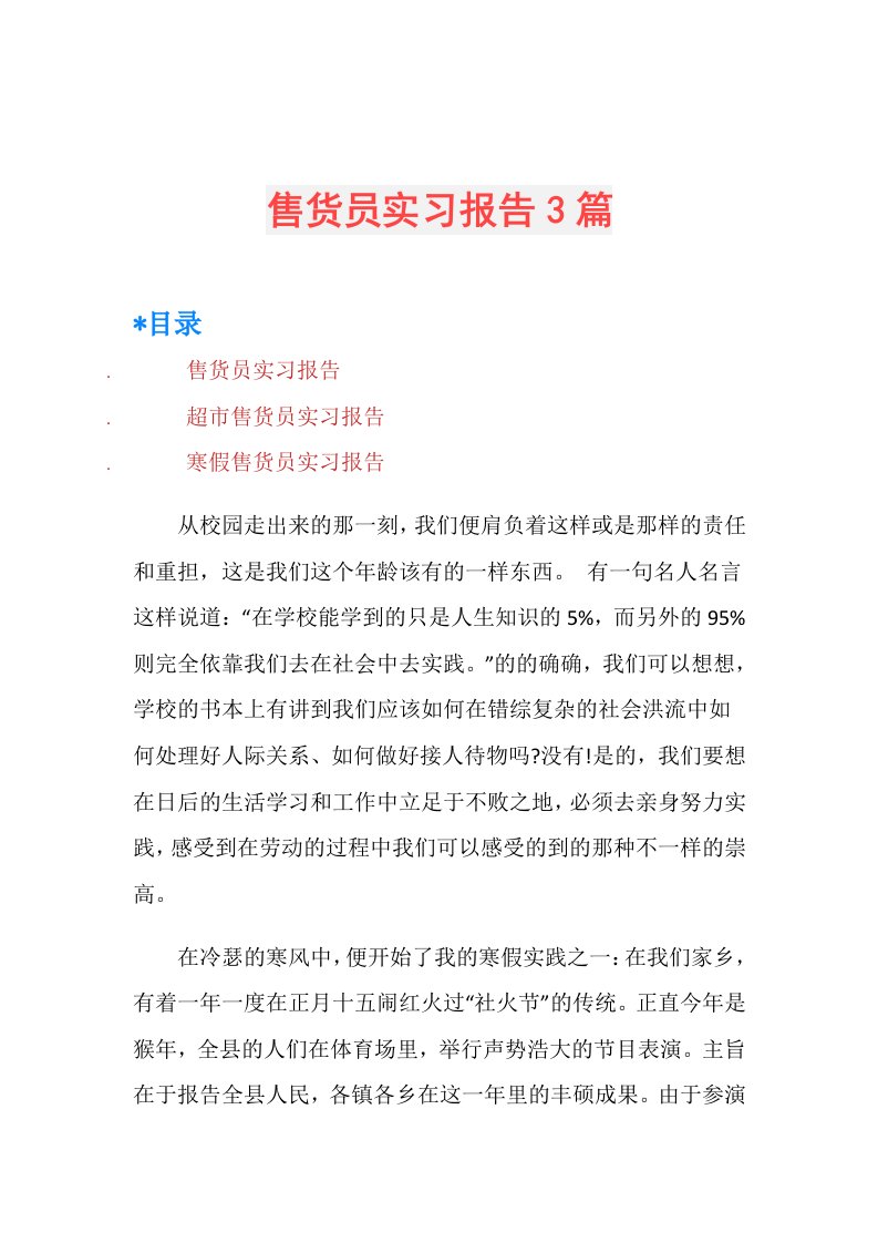 售货员实习报告3篇