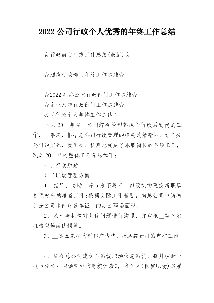 2022公司行政个人优秀的年终工作总结