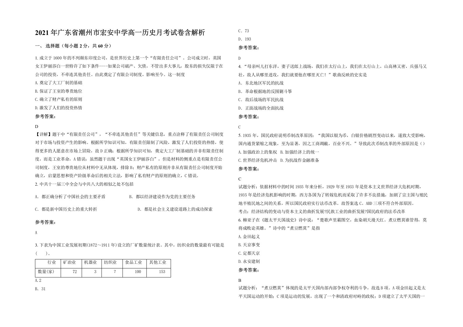 2021年广东省潮州市宏安中学高一历史月考试卷含解析