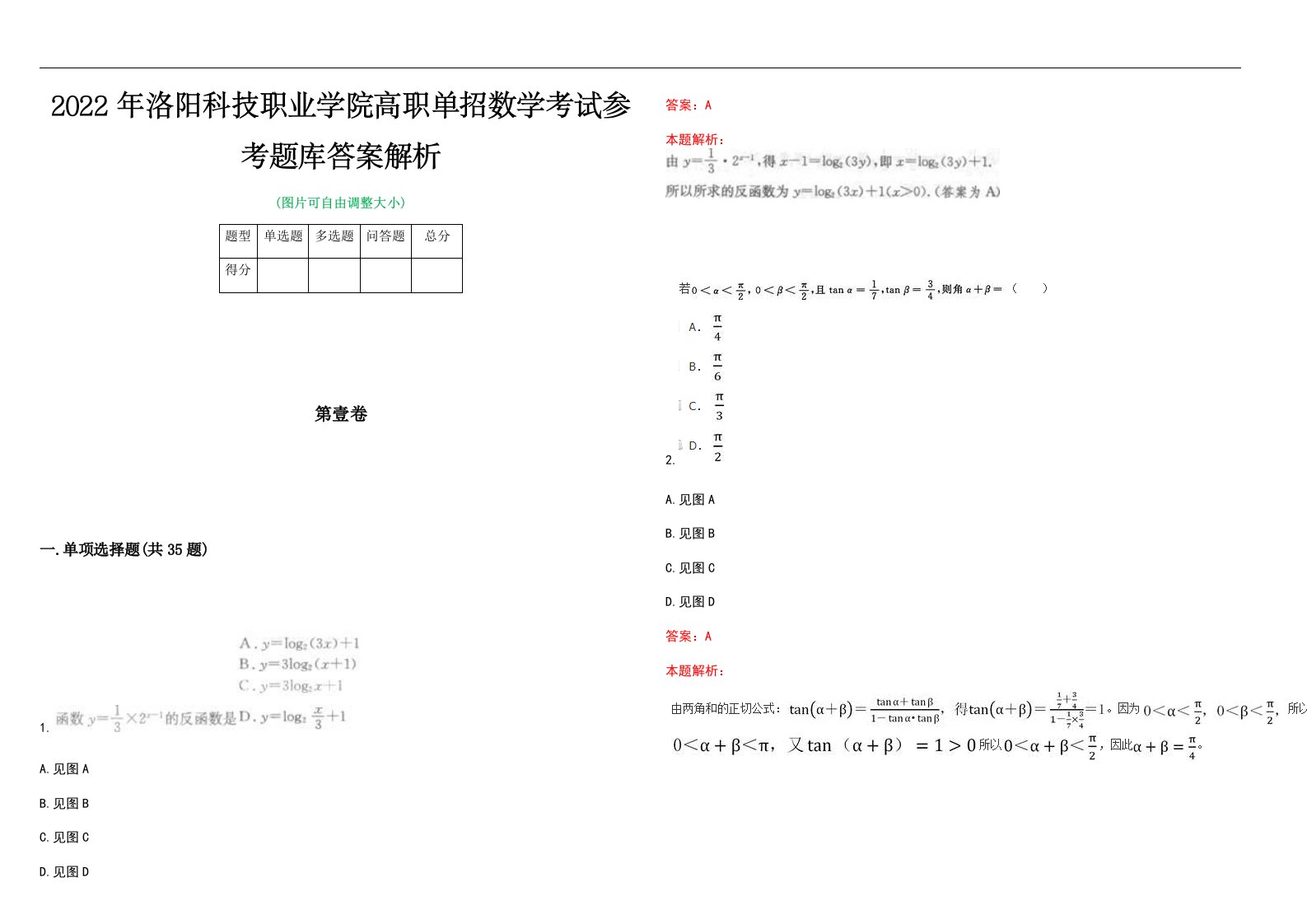 2022年洛阳科技职业学院高职单招数学考试参考题库答案解析