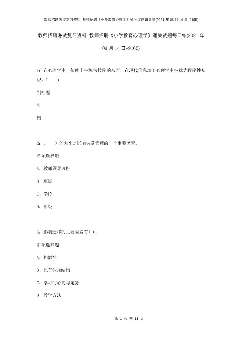 教师招聘考试复习资料-教师招聘小学教育心理学通关试题每日练2021年08月14日-9165