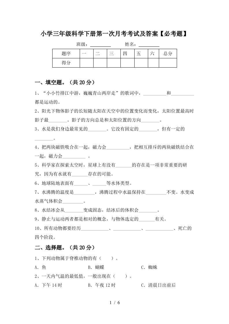 小学三年级科学下册第一次月考考试及答案必考题