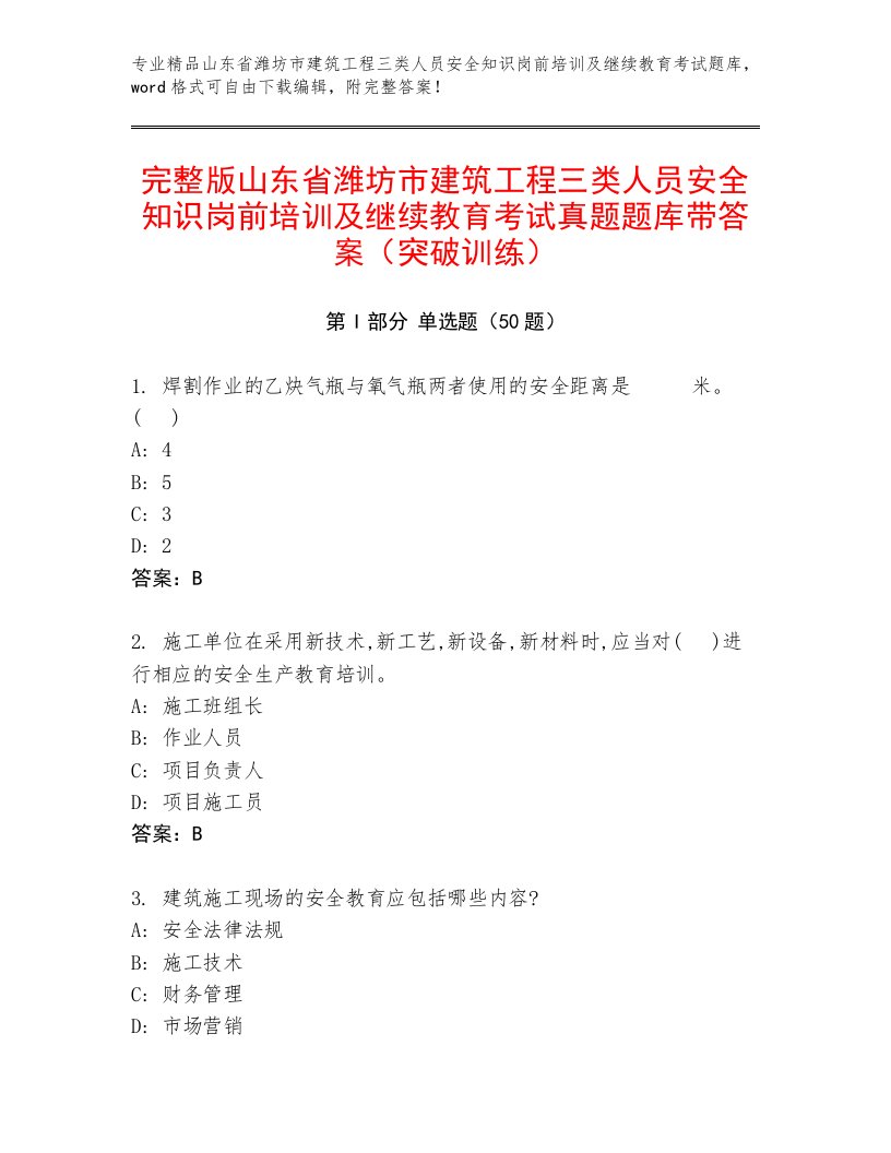 完整版山东省潍坊市建筑工程三类人员安全知识岗前培训及继续教育考试真题题库带答案（突破训练）