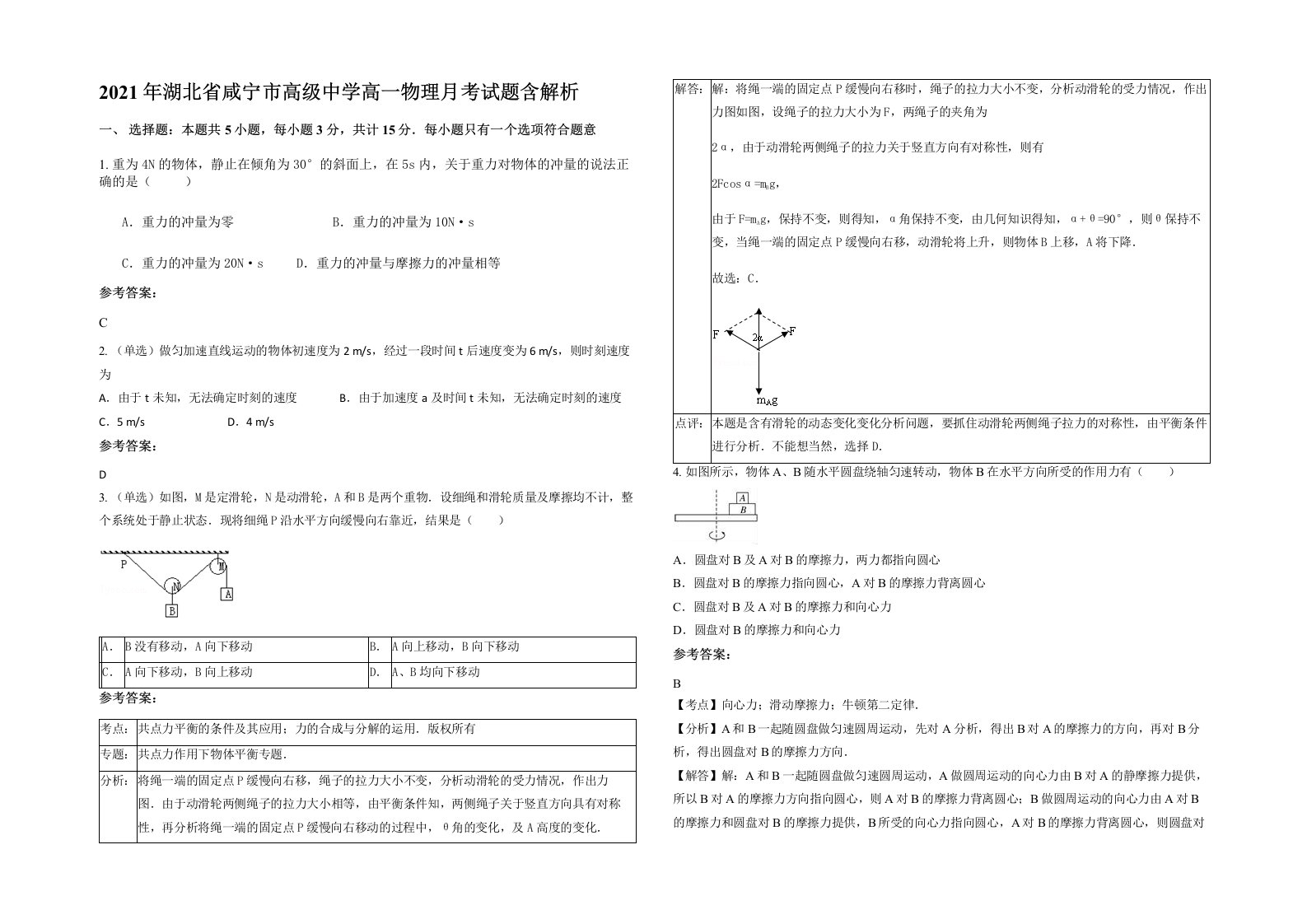 2021年湖北省咸宁市高级中学高一物理月考试题含解析