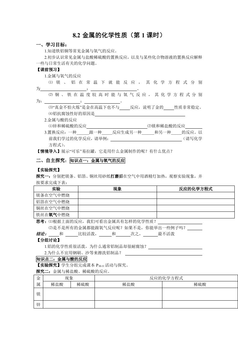 金属的化学性质（1）