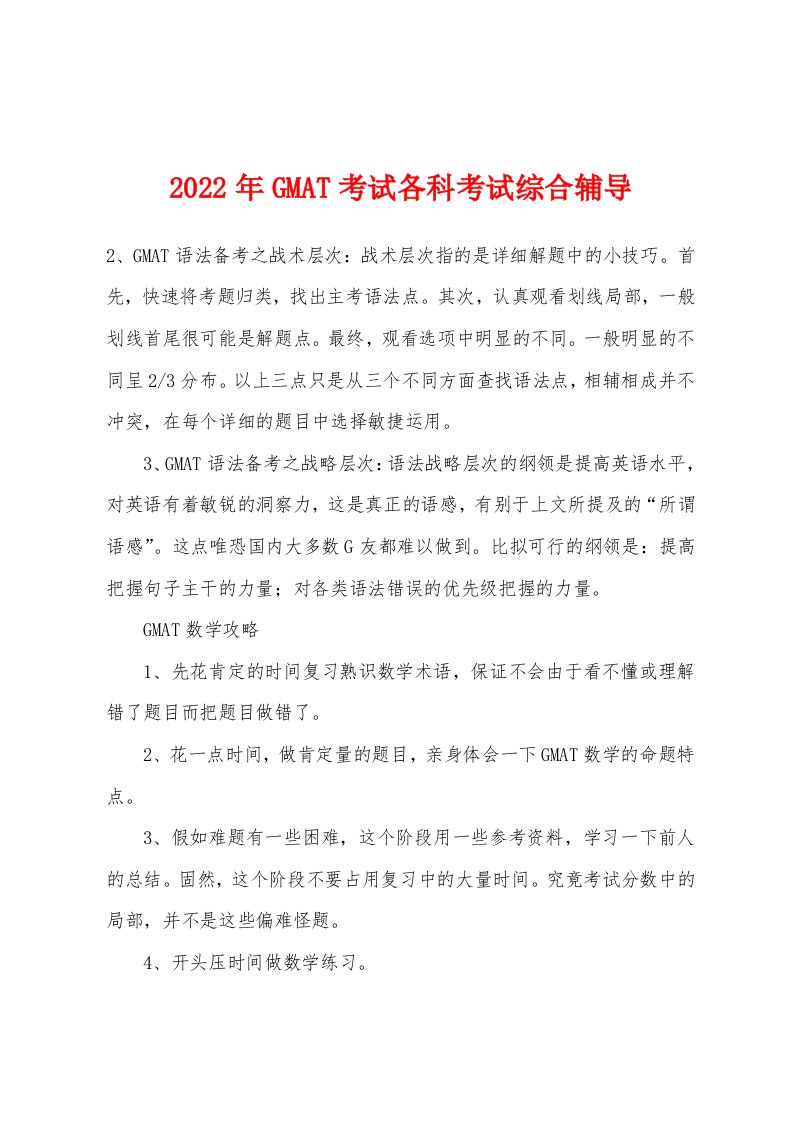 2022年GMAT考试各科考试综合辅导