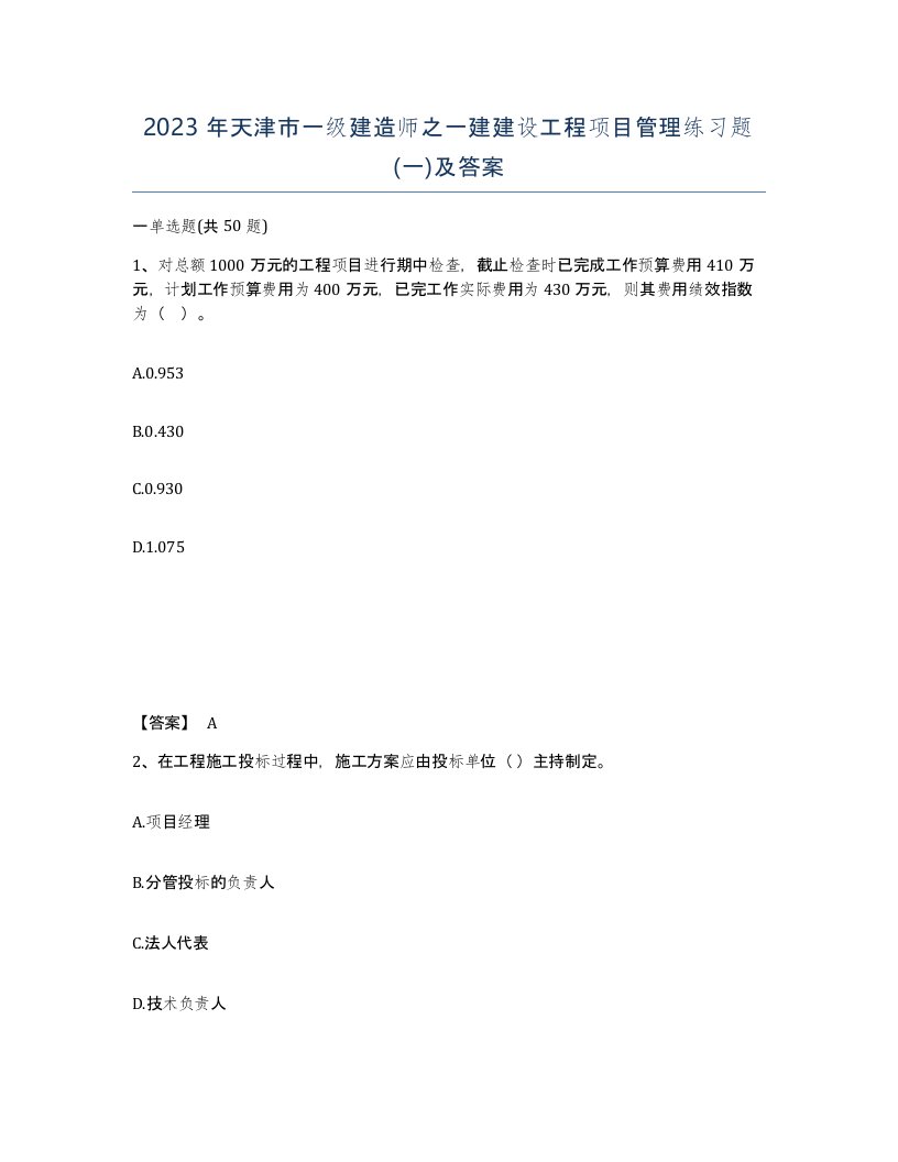 2023年天津市一级建造师之一建建设工程项目管理练习题一及答案