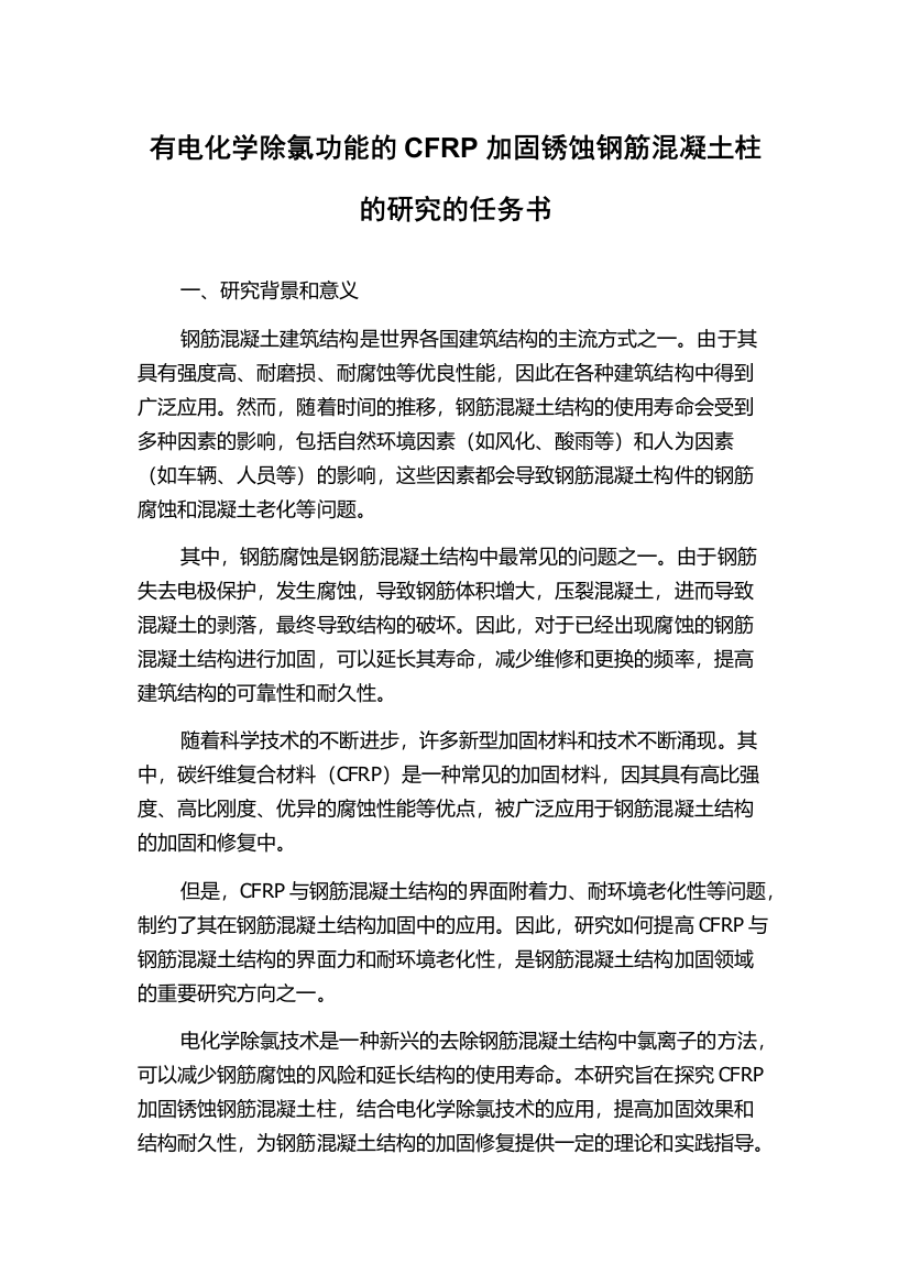 有电化学除氯功能的CFRP加固锈蚀钢筋混凝土柱的研究的任务书