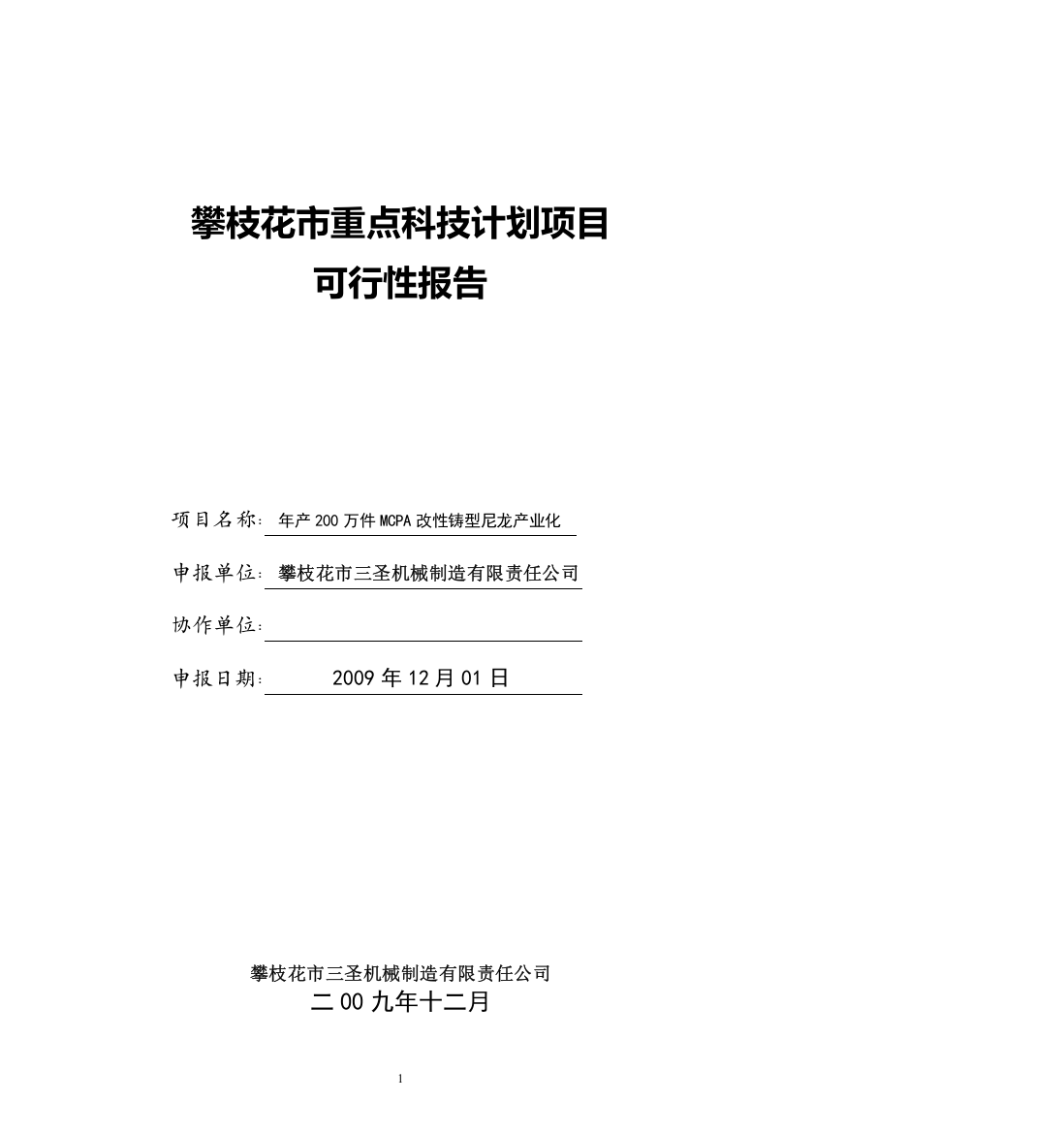 攀枝花市三圣机械制造有限责任公司年产200万件mcpa改性铸型尼龙产业化项目投资可行性研究报告