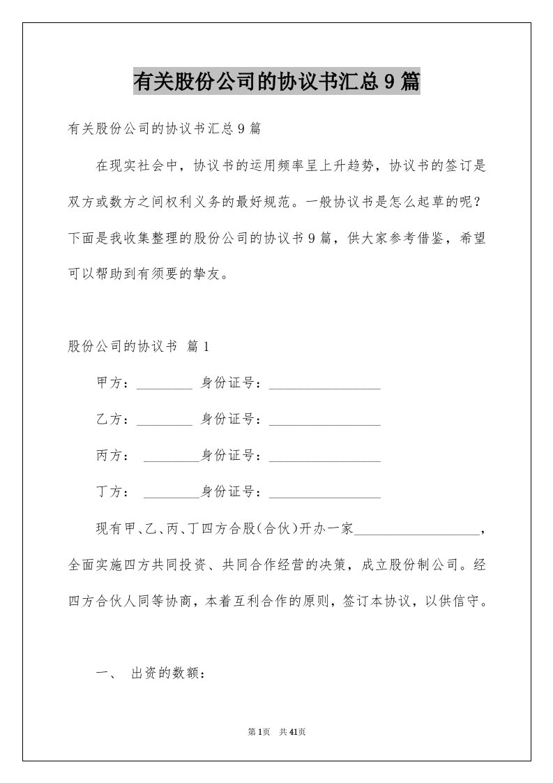 有关股份公司的协议书汇总9篇