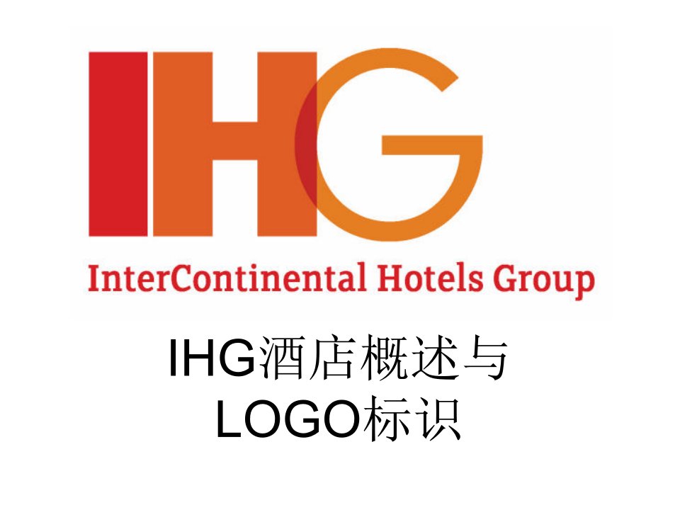 IHG(洲际)酒店概述与LOGO标识