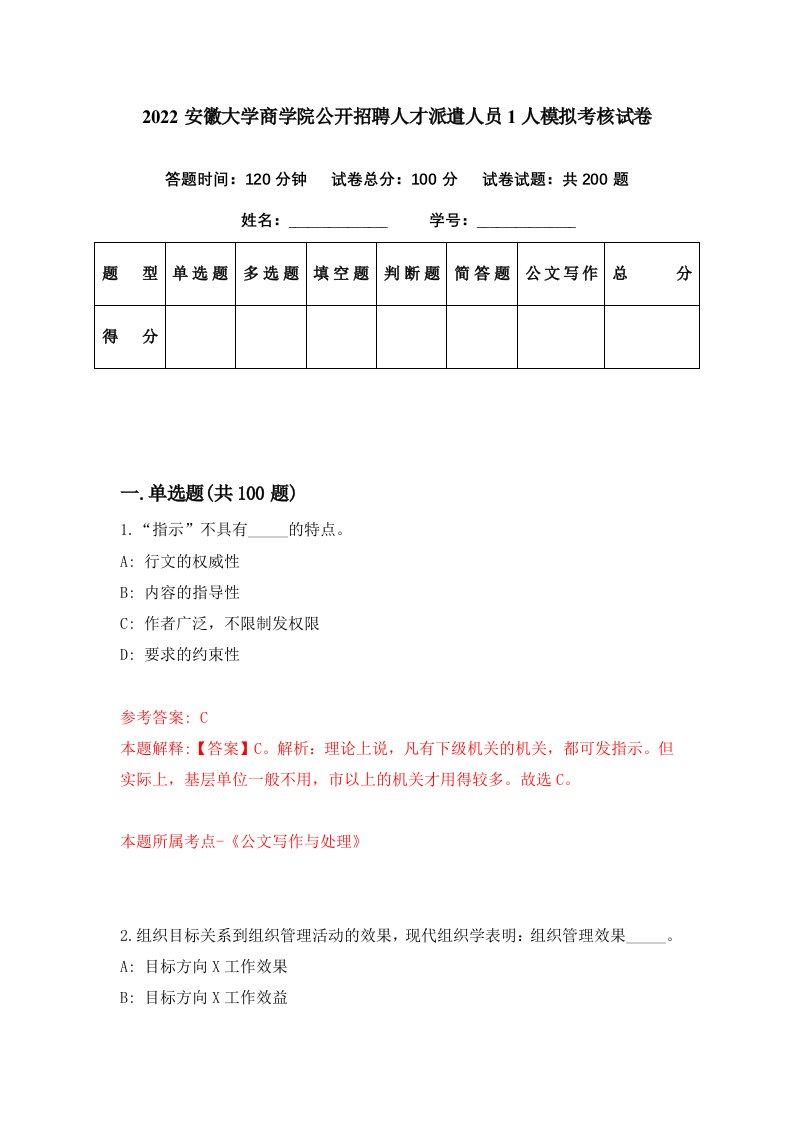 2022安徽大学商学院公开招聘人才派遣人员1人模拟考核试卷2