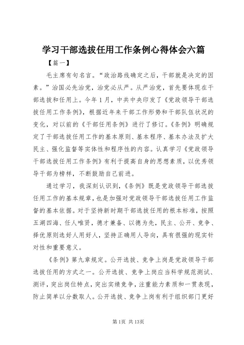 7学习干部选拔任用工作条例心得体会六篇