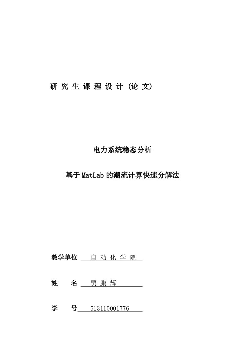 电力系统稳态分析基于MatLab的潮流计算快速分解法